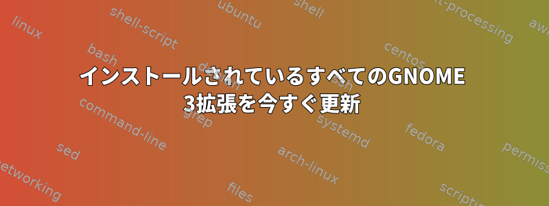 インストールされているすべてのGNOME 3拡張を今すぐ更新