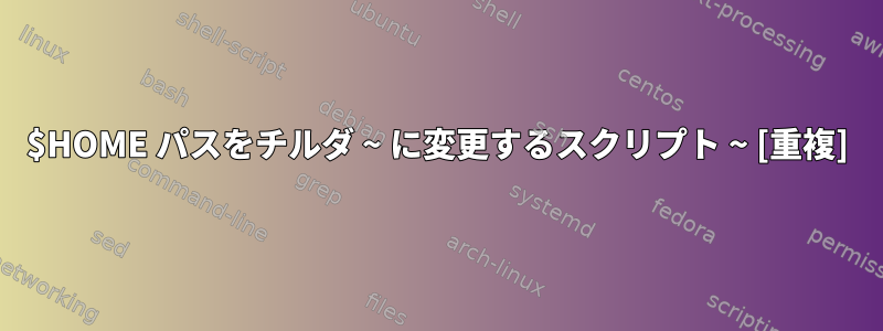 $HOME パスをチルダ ~ に変更するスクリプト ~ [重複]