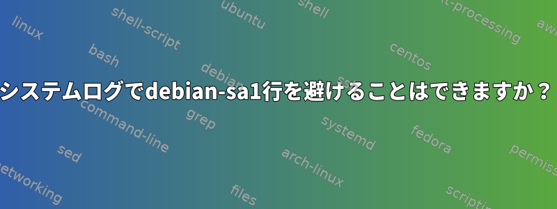 システムログでdebian-sa1行を避けることはできますか？