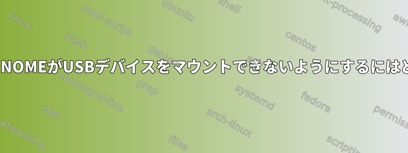 KDEを使用するときにGNOMEがUSBデバイスをマウントできないようにするにはどうすればよいですか？