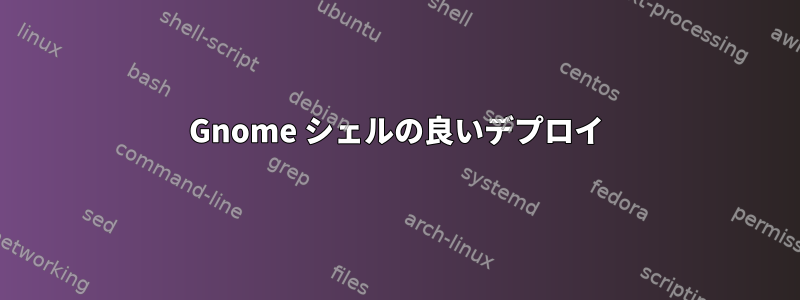 Gnome シェルの良いデプロイ