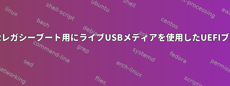 MBRレガシーブート用にライブUSBメディアを使用したUEFIブート