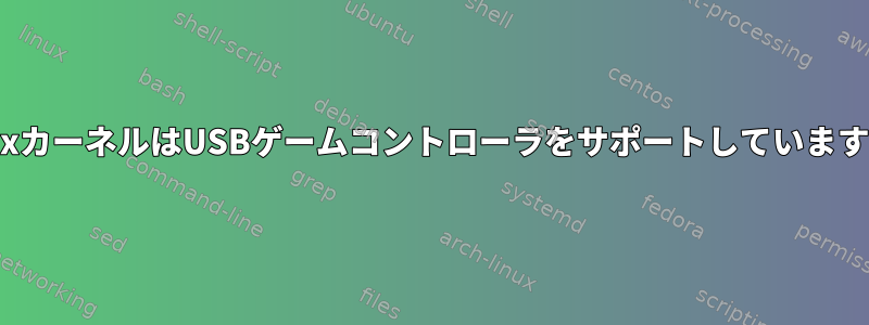 LinuxカーネルはUSBゲームコントローラをサポートしていますか？