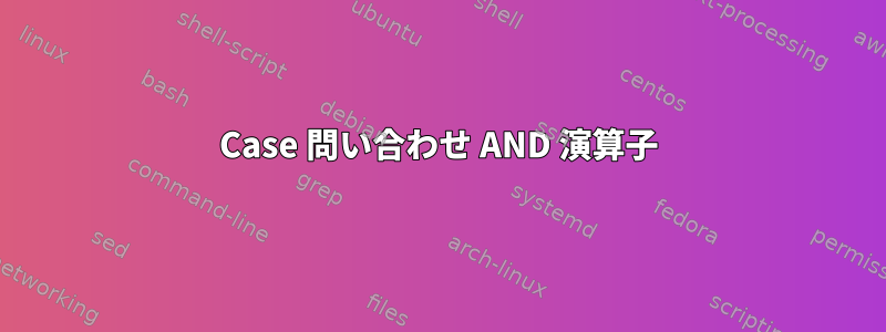 Case 問い合わせ AND 演算子