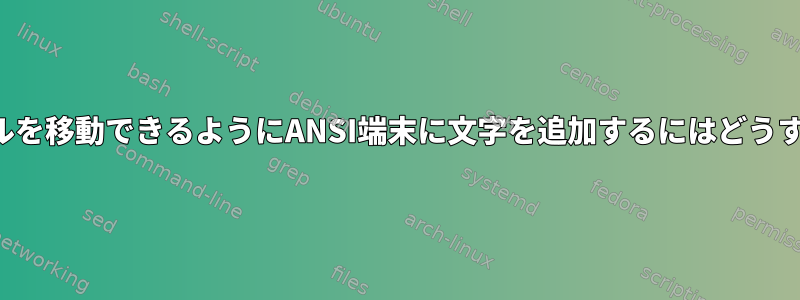 ユーザーがカーソルを移動できるようにANSI端末に文字を追加するにはどうすればよいですか？