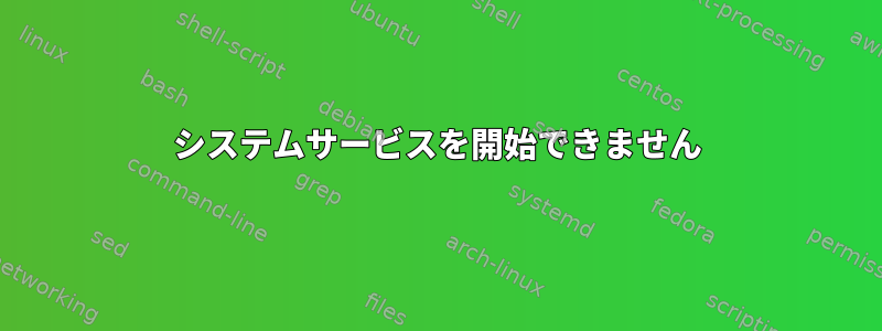 システムサービスを開始できません