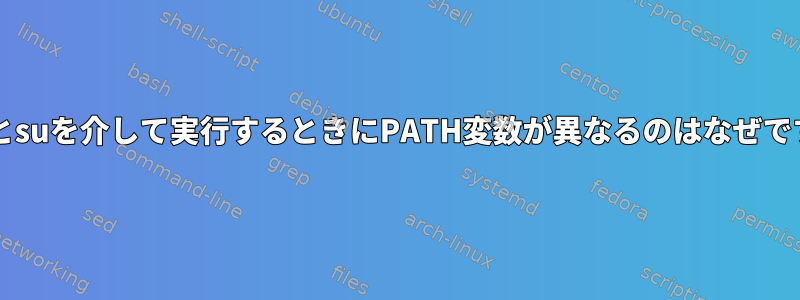 sudoとsuを介して実行するときにPATH変数が異なるのはなぜですか？