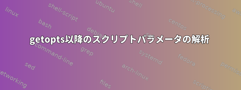 getopts以降のスクリプトパラメータの解析