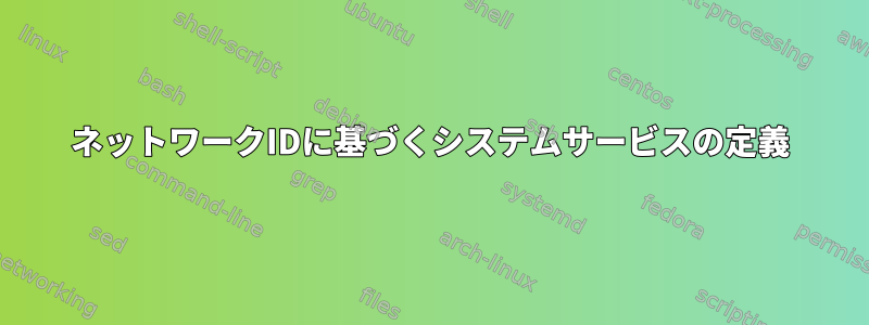 ネットワークIDに基づくシステムサービスの定義