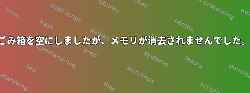 ごみ箱を空にしましたが、メモリが消去されませんでした。