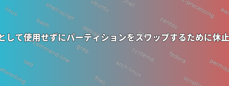 物理スワップ領域として使用せずにパーティションをスワップするために休止状態に切り替える