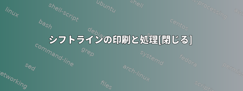 シフトラインの印刷と処理[閉じる]