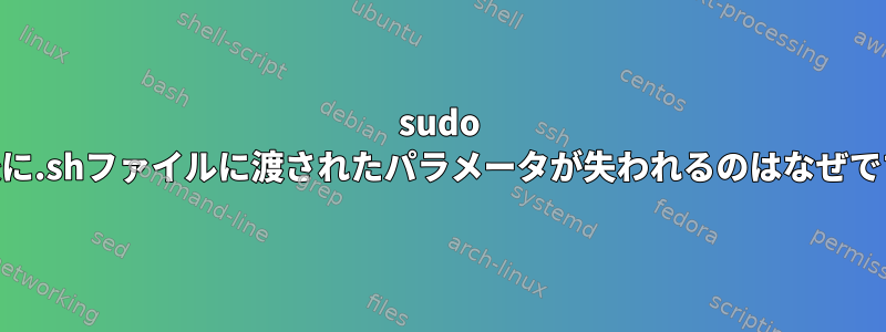 sudo suの後に.shファイルに渡されたパラメータが失われるのはなぜですか？