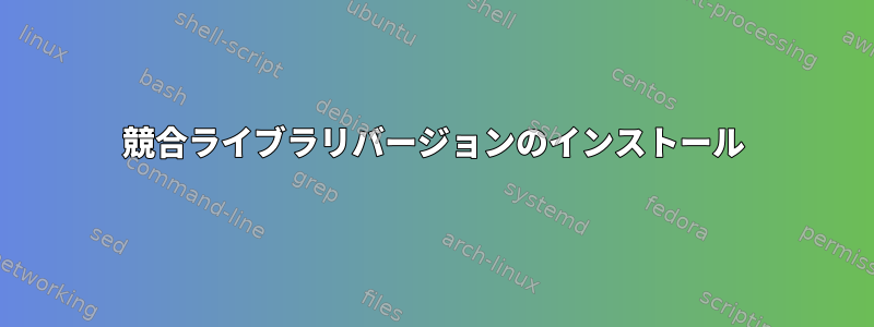 競合ライブラリバージョンのインストール