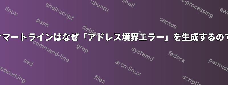 このネオマートラインはなぜ「アドレス境界エラー」を生成するのですか？