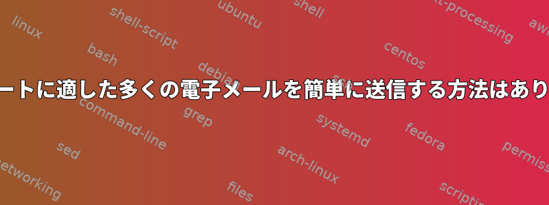 テンプレートに適した多くの電子メールを簡単に送信する方法はありますか？