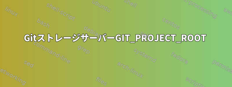 GitストレージサーバーGIT_PROJECT_ROOT