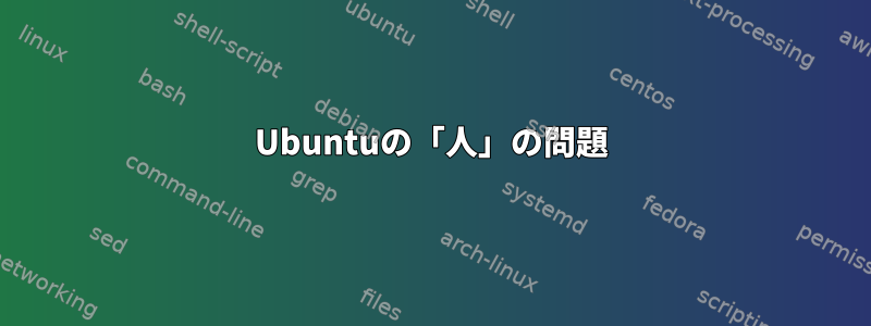 Ubuntuの「人」の問題