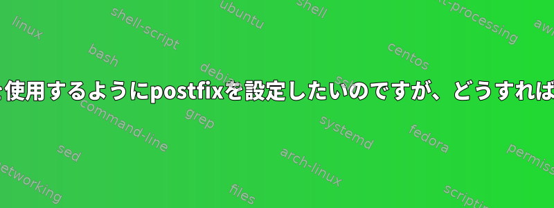 drupalがpostfixを使用するようにリレーsmtpサーバーを使用するようにpostfixを設定したいのですが、どうすればいいかわからず、私が知っているすべてを試しています。