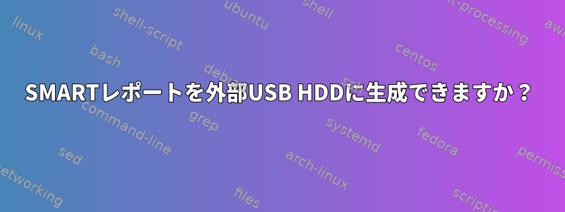 SMARTレポートを外部USB HDDに生成できますか？