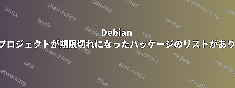 Debian には、親プロジェクトが期限切れになったパッケージのリストがありますか？