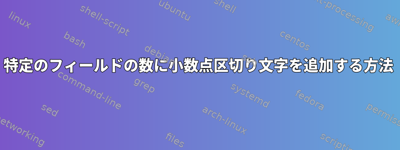 特定のフィールドの数に小数点区切り文字を追加する方法