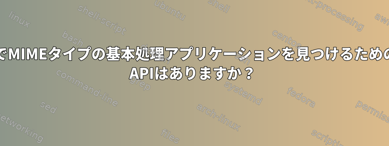 LinuxでMIMEタイプの基本処理アプリケーションを見つけるためのglibc APIはありますか？