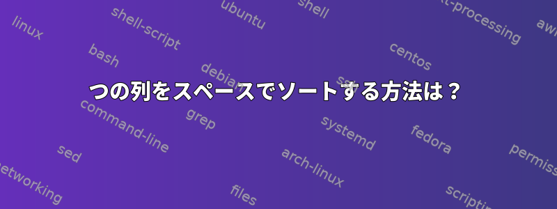 2つの列をスペースでソートする方法は？