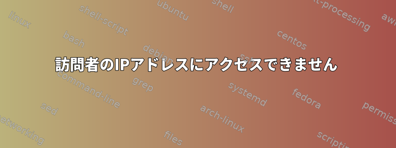 訪問者のIPアドレスにアクセスできません