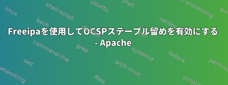 Freeipaを使用してOCSPステープル留めを有効にする - Apache