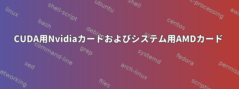 CUDA用Nvidiaカードおよびシステム用AMDカード