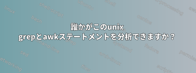 誰かがこのunix grepとawkステートメントを分析できますか？