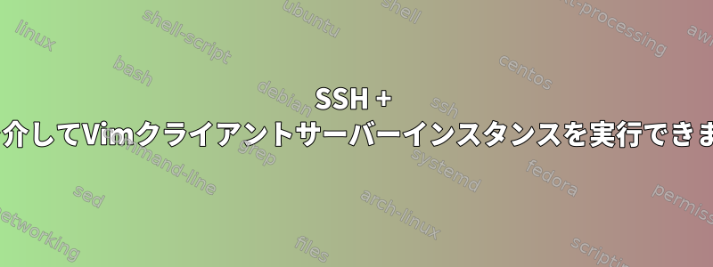 SSH + tmuxを介してVimクライアントサーバーインスタンスを実行できますか？