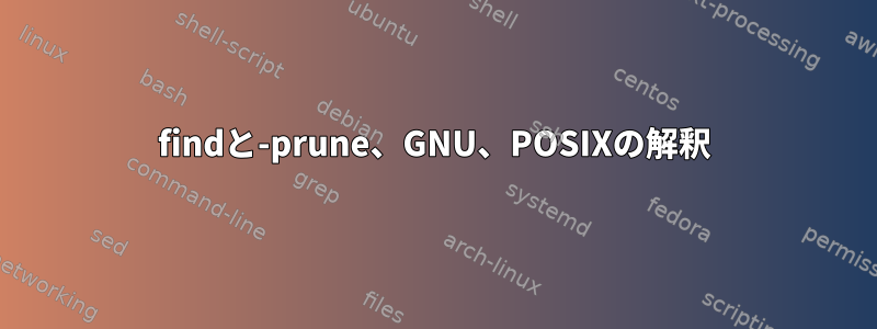 findと-prune、GNU、POSIXの解釈