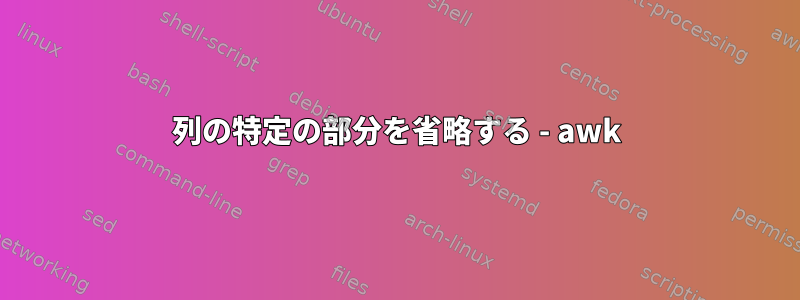 列の特定の部分を省略する - awk