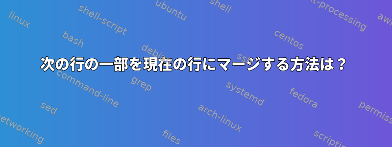 次の行の一部を現在の行にマージする方法は？