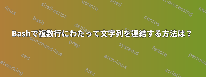 Bashで複数行にわたって文字列を連結する方法は？