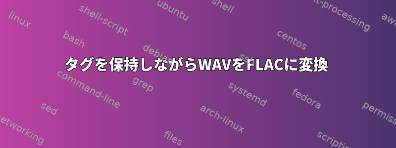 タグを保持しながらWAVをFLACに変換