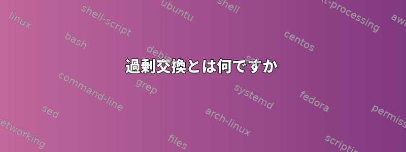 過剰交換とは何ですか