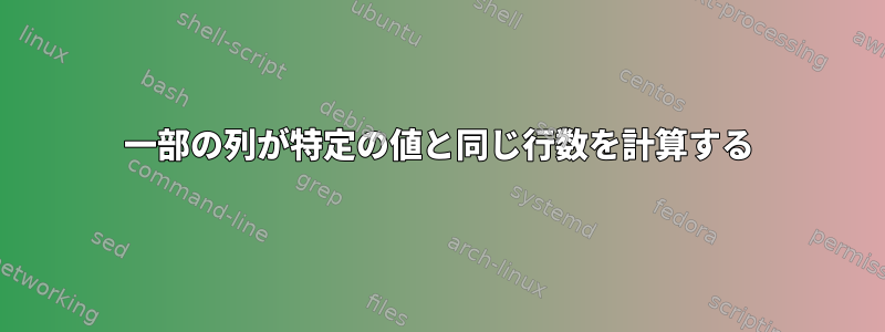 一部の列が特定の値と同じ行数を計算する