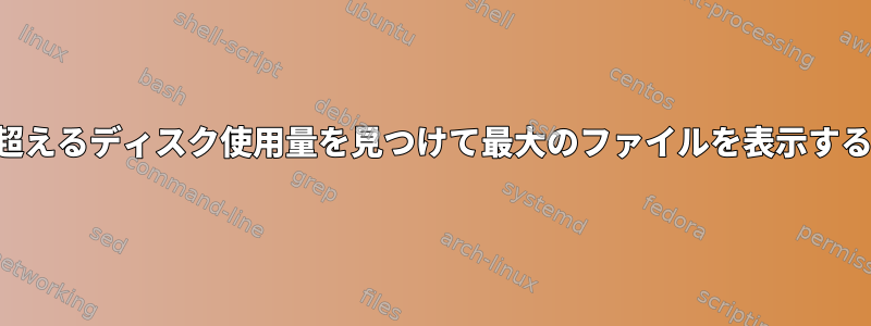 70％を超えるディスク使用量を見つけて最大のファイルを表示する方法