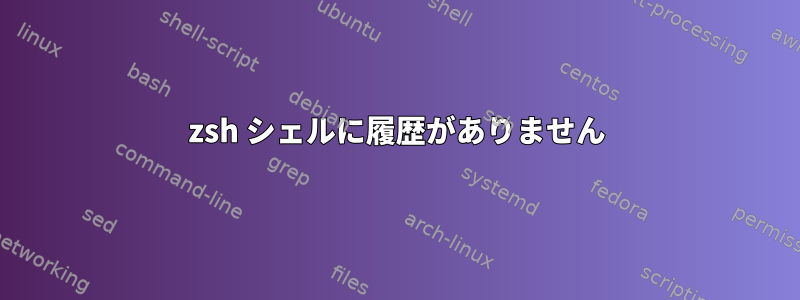 zsh シェルに履歴がありません