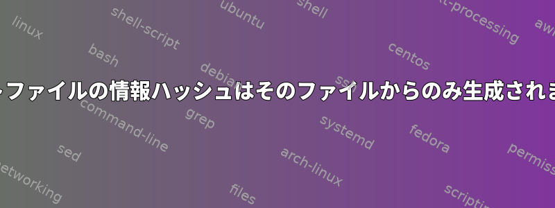 トレントファイルの情報ハッシュはそのファイルからのみ生成されますか？