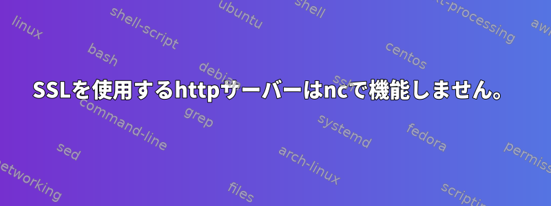 SSLを使用するhttpサーバーはncで機能しません。