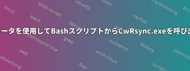 変数とパラメータを使用してBashスクリプトからCwRsync.exeを呼び出す方法は？