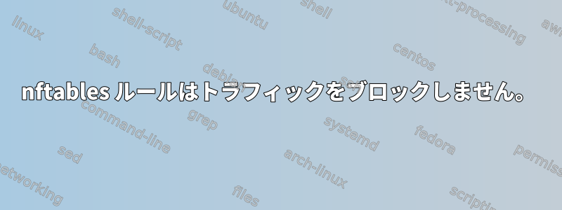 nftables ルールはトラフィックをブロックしません。