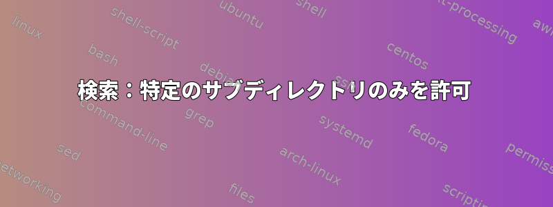 検索：特定のサブディレクトリのみを許可