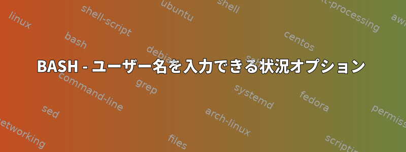 BASH - ユーザー名を入力できる状況オプション