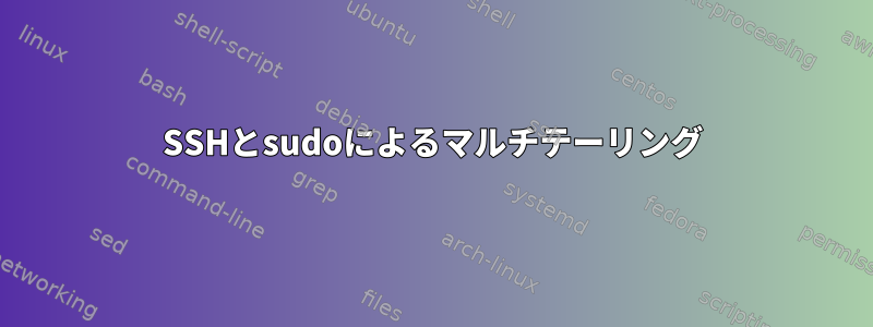 SSHとsudoによるマルチテーリング