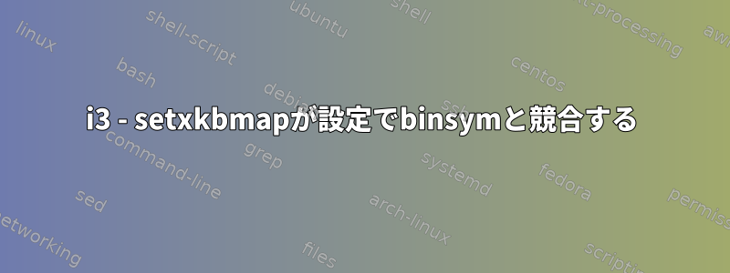 i3 - setxkbmapが設定でbinsymと競合する